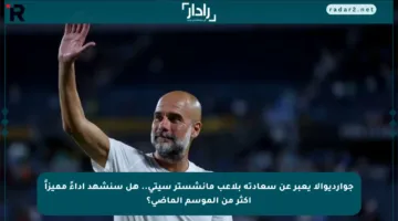 جوارديوالا يعبر عن سعادته بلاعب مانشستر سيتي.. هل سنشهد أداءً مميزاً أكثر من الموسم الماضي؟